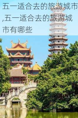 五一适合去的旅游城市,五一适合去的旅游城市有哪些