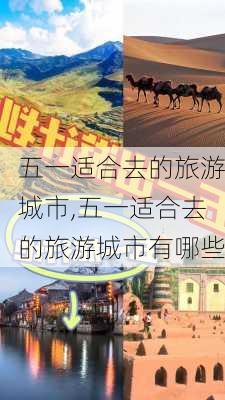 五一适合去的旅游城市,五一适合去的旅游城市有哪些