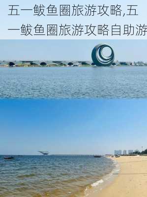 五一鲅鱼圈旅游攻略,五一鲅鱼圈旅游攻略自助游