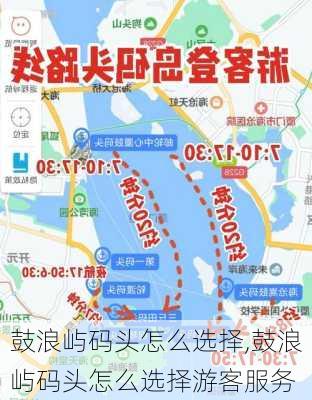 鼓浪屿码头怎么选择,鼓浪屿码头怎么选择游客服务