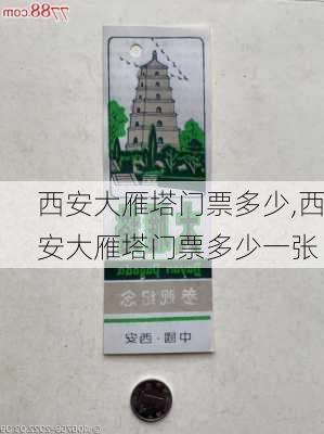 西安大雁塔门票多少,西安大雁塔门票多少一张