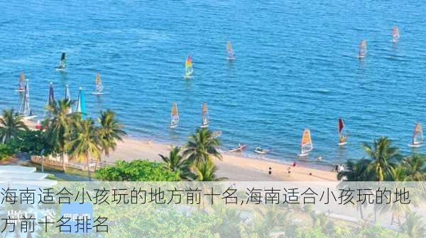 海南适合小孩玩的地方前十名,海南适合小孩玩的地方前十名排名