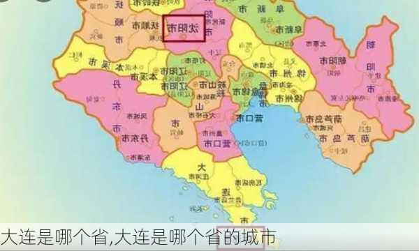 大连是哪个省,大连是哪个省的城市