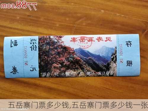 五岳寨门票多少钱,五岳寨门票多少钱一张