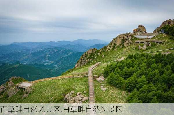 百草畔自然风景区,白草畔自然风景区