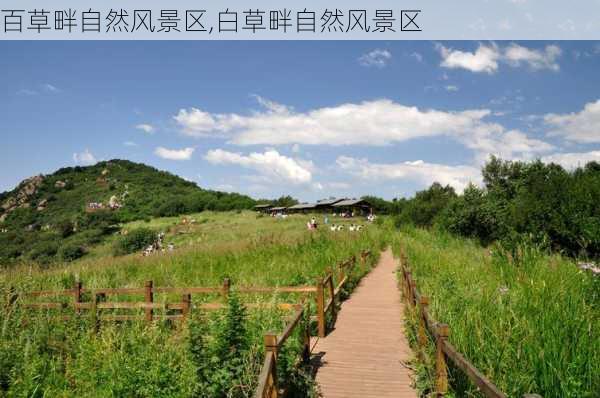 百草畔自然风景区,白草畔自然风景区