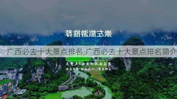 广西必去十大景点排名,广西必去十大景点排名简介