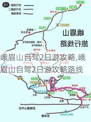 峨眉山自驾2日游攻略,峨眉山自驾2日游攻略路线