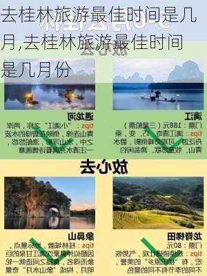 去桂林旅游最佳时间是几月,去桂林旅游最佳时间是几月份