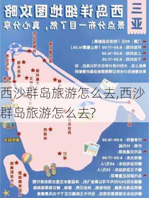 西沙群岛旅游怎么去,西沙群岛旅游怎么去?