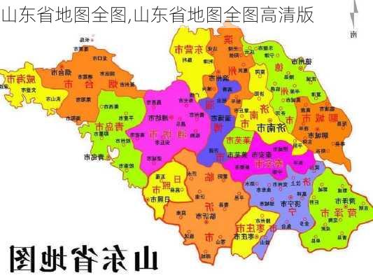 山东省地图全图,山东省地图全图高清版