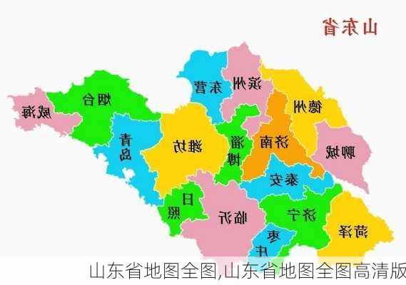 山东省地图全图,山东省地图全图高清版