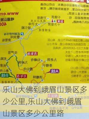 乐山大佛到峨眉山景区多少公里,乐山大佛到峨眉山景区多少公里路