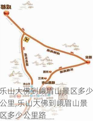 乐山大佛到峨眉山景区多少公里,乐山大佛到峨眉山景区多少公里路