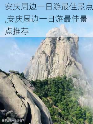 安庆周边一日游最佳景点,安庆周边一日游最佳景点推荐