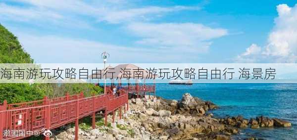 海南游玩攻略自由行,海南游玩攻略自由行 海景房