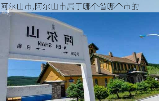 阿尔山市,阿尔山市属于哪个省哪个市的