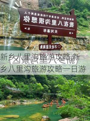 新乡八里沟旅游攻略,新乡八里沟旅游攻略一日游