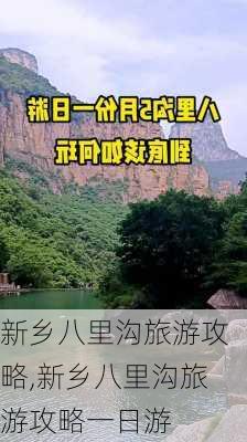 新乡八里沟旅游攻略,新乡八里沟旅游攻略一日游