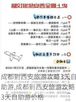 成都到西安旅游攻略3天自助游,成都到西安旅游攻略3天自助游价格