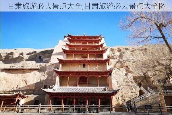 甘肃旅游必去景点大全,甘肃旅游必去景点大全图