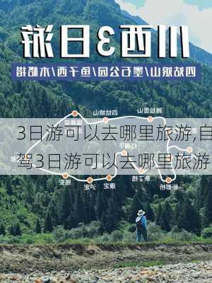 3日游可以去哪里旅游,自驾3日游可以去哪里旅游