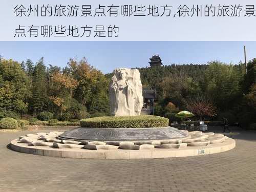 徐州的旅游景点有哪些地方,徐州的旅游景点有哪些地方是的