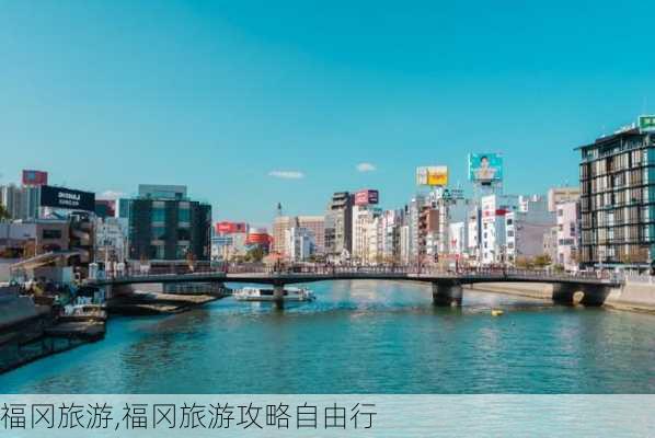 福冈旅游,福冈旅游攻略自由行