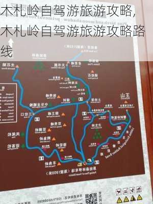 木札岭自驾游旅游攻略,木札岭自驾游旅游攻略路线