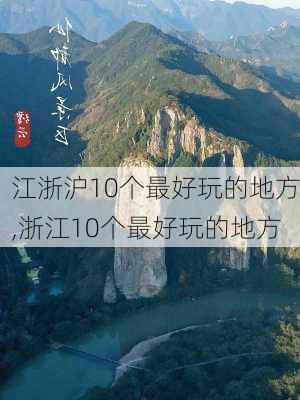 江浙沪10个最好玩的地方,浙江10个最好玩的地方