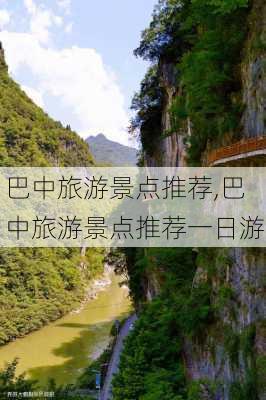 巴中旅游景点推荐,巴中旅游景点推荐一日游