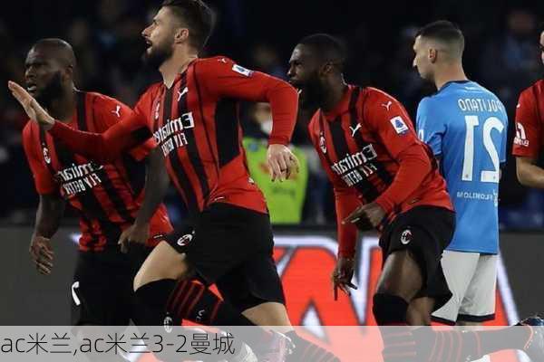 ac米兰,ac米兰3-2曼城