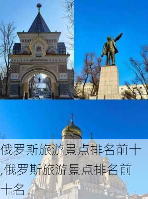 俄罗斯旅游景点排名前十,俄罗斯旅游景点排名前十名