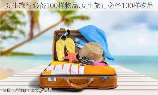 女生旅行必备100样物品,女生旅行必备100样物品