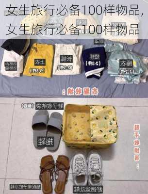 女生旅行必备100样物品,女生旅行必备100样物品