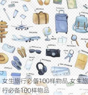 女生旅行必备100样物品,女生旅行必备100样物品