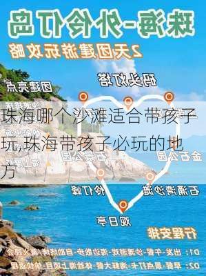 珠海哪个沙滩适合带孩子玩,珠海带孩子必玩的地方