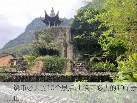 上饶市必去的10个景点,上饶市必去的10个景点山