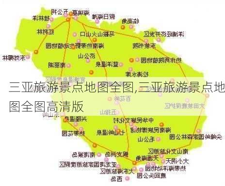 三亚旅游景点地图全图,三亚旅游景点地图全图高清版