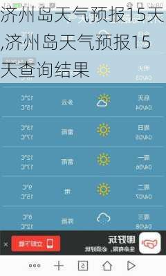 济州岛天气预报15天,济州岛天气预报15天查询结果