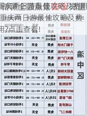 重庆两日游最佳攻略及费用,重庆两日游最佳攻略及费用?点击查看!