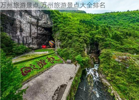 万州旅游景点,万州旅游景点大全排名