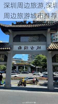 深圳周边旅游,深圳周边旅游城市推荐