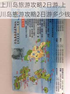 上川岛旅游攻略2日游,上川岛旅游攻略2日游多少钱