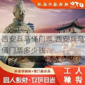 西安兵马俑门票,西安兵马俑门票多少钱