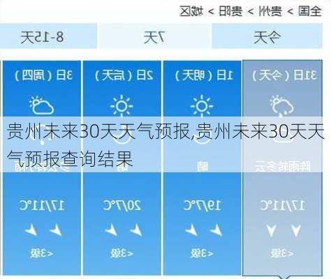 贵州未来30天天气预报,贵州未来30天天气预报查询结果