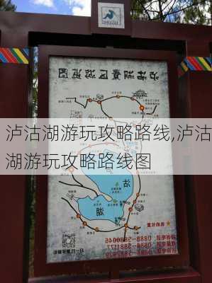 泸沽湖游玩攻略路线,泸沽湖游玩攻略路线图