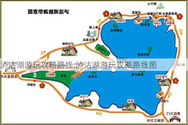 泸沽湖游玩攻略路线,泸沽湖游玩攻略路线图