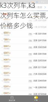 k3次列车,k3次列车怎么买票,价格多少钱