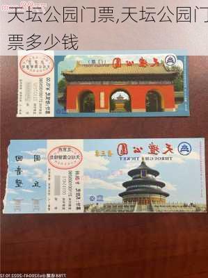 天坛公园门票,天坛公园门票多少钱